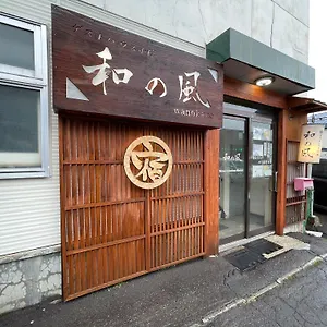 小樽和之风旅馆 招待所